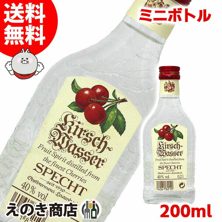 25日(土)限定店内全品ポイント3倍【送料無料】ミニボトル シュペヒト キルシュヴァッサー オードヴィー ベビー 200ml ブランデー 40度 H 箱なし