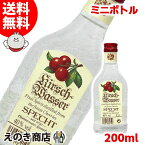 【送料無料】ミニボトル シュペヒト キルシュヴァッサー オードヴィー ベビー 200ml ブランデー 40度 H 箱なし