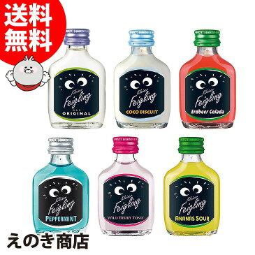 【送料無料】お試し!クライナーファイグリング 6種セット 各1本 小瓶 リキュール 20度・15度 S 箱なし
