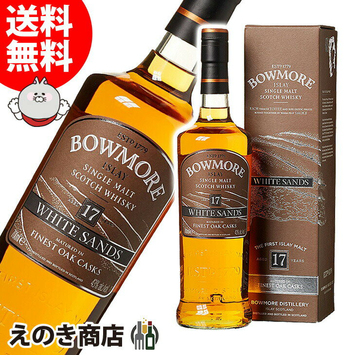 【送料無料】ボウモア ホワイト・サンズ 17年 700ml シングルモルト ウイスキー 43度 H 箱付