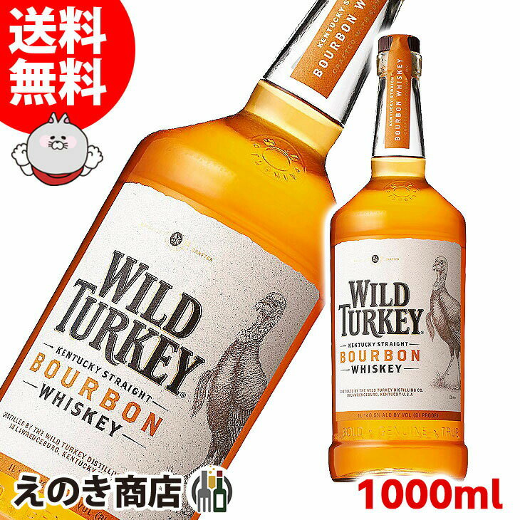 【送料無料】ワイルドターキースタンダード 1000ml バーボンウイスキー 40.5度 S 箱なし