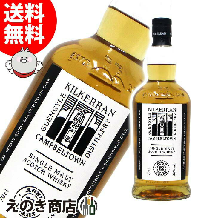 【送料無料】キルケラン 12年 700ml シングルモルト ウイスキー 46度 S 箱なし