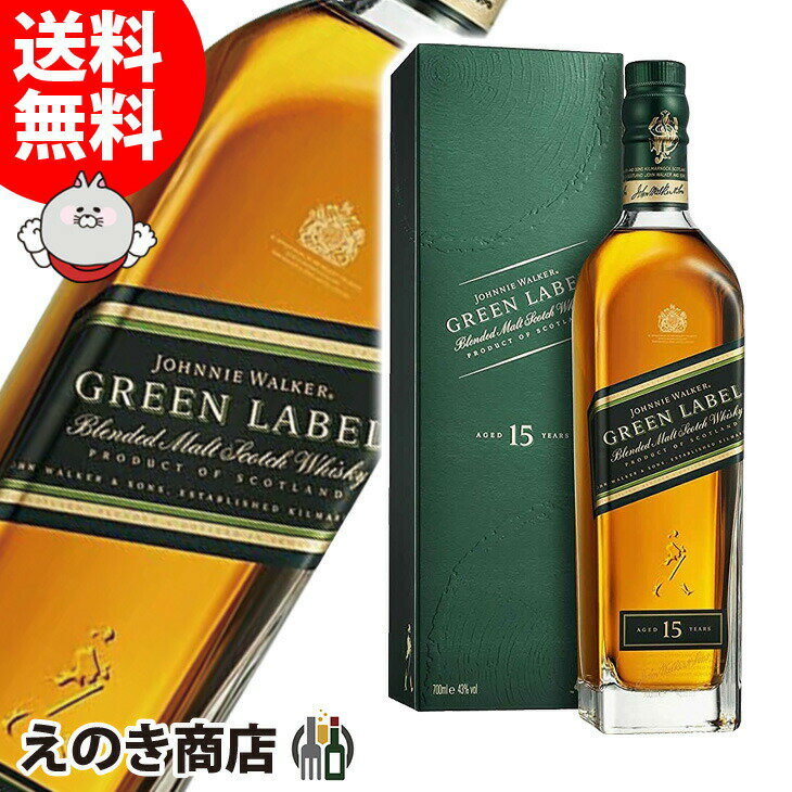 【送料無料】ジョニーウォーカー グリーンラベル15年 750ml ブレンデッド ウイスキー 43度 H 箱付