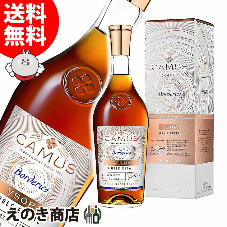 4時間限定★店内全品P5倍【送料無料】カミュ ボルドリー VSOP 700ml コニャック ブランデー 40度 S 箱付