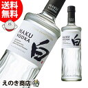 【送料無料】ジャパニーズクラフトウォッカ HAKU 白 700ml ウォッカ 40度 S 箱なし