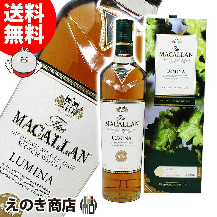 【送料無料】ザ・マッカラン ルミーナ 700ml シングルモルト ウイスキー 41.3度 H 箱付