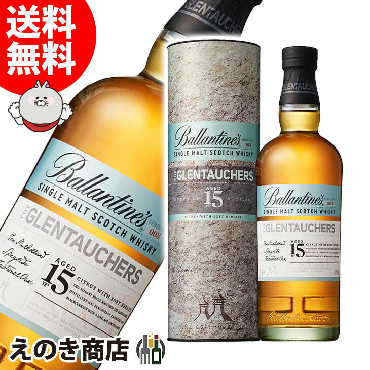 ポイント最大46倍！お買い物マラソン【送料無料】バランタイン グレントファース 15年 700ml シングルモルト ウイスキー 40度 S 箱付