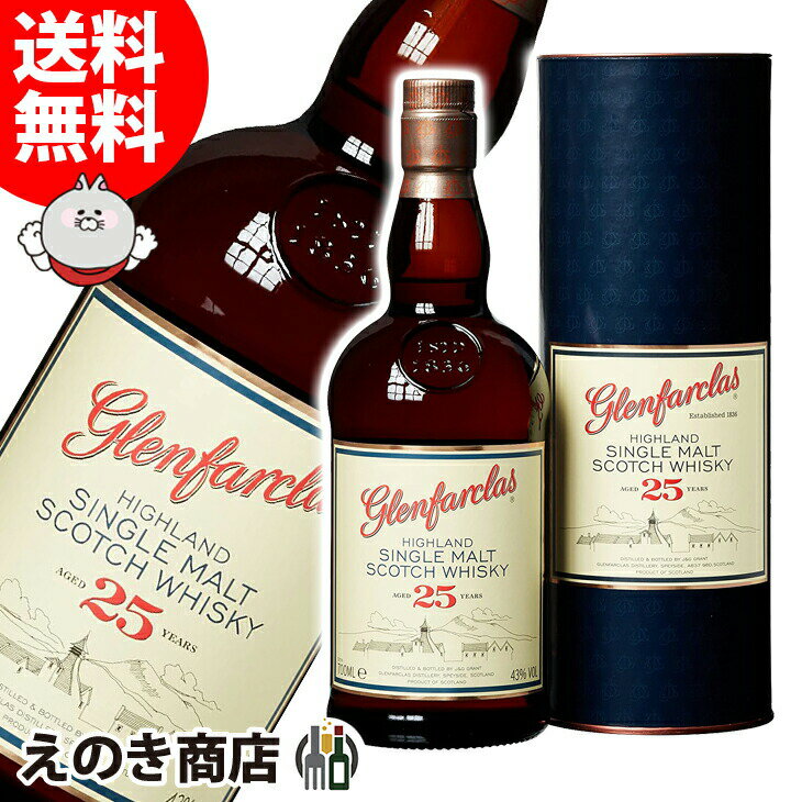 【送料無料】グレンファークラス 25年 700ml シングルモルト ウイスキー 43度 S 箱付