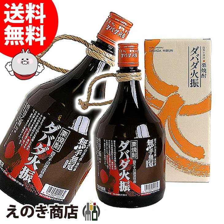 【送料無料】ダバダ火振 900ml 栗焼酎 25度 無手無冠 箱付