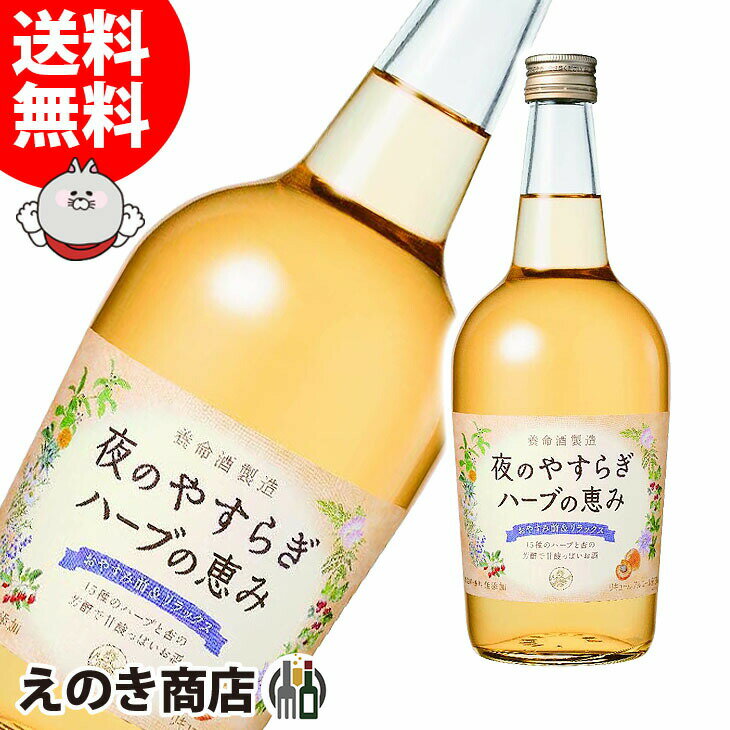 【送料無料】夜のやすらぎ ハーブの恵み 700ml リキュール 14度 S 養命酒製造