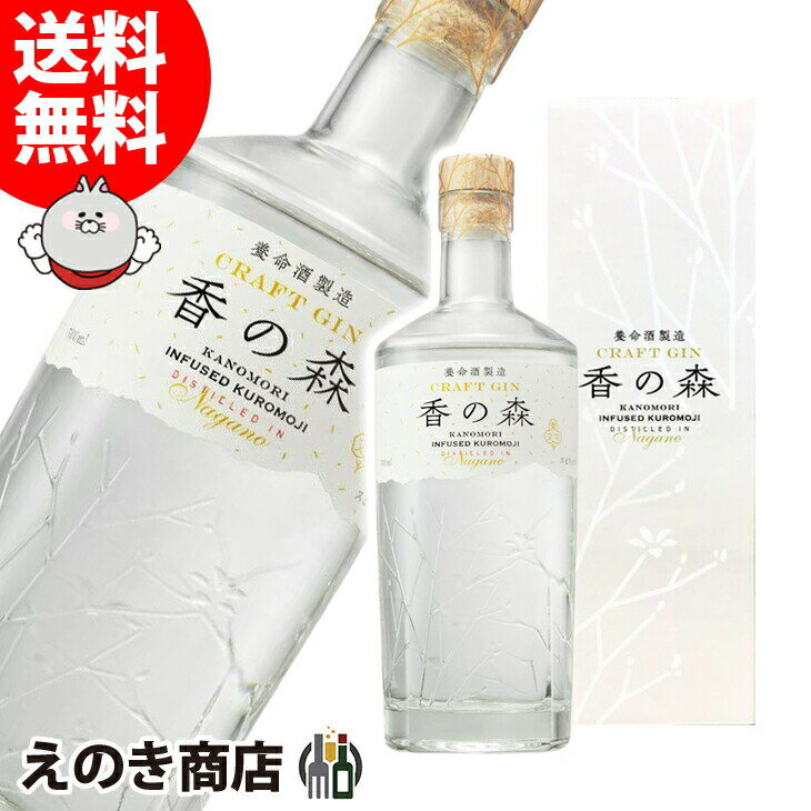 【送料無料】香の森 700ml 国産ジン 47度 S 箱付 養命酒製造