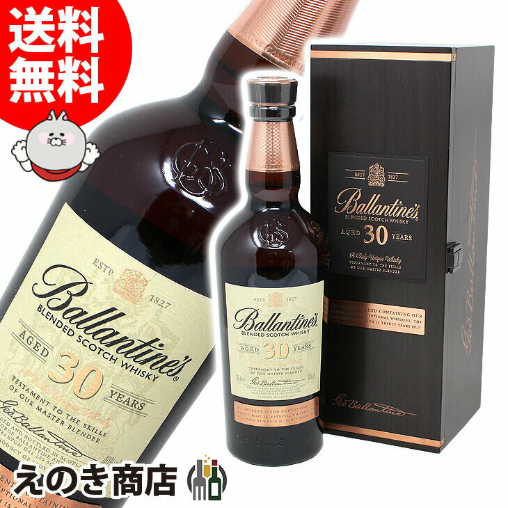 ポイント最大46倍！お買い物マラソン【送料無料】バランタイン 30年 700ml ブレンデッド スコッチ ウイスキー 40度 H 箱付