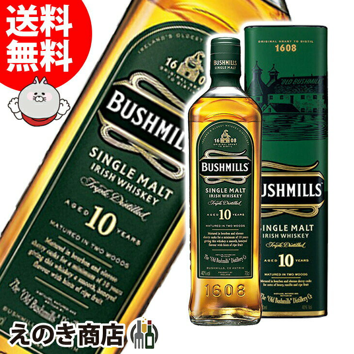 ポイント最大46倍！お買い物マラソン【送料無料】ブッシュミルズ シングルモルト 10年 700ml アイリッシュ ウイスキー 40度 H 箱付