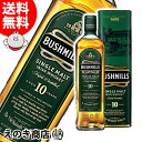 【送料無料】ブッシュミルズ シングルモルト 10年 700ml アイリッシュ ウイスキー 40度 H 箱付