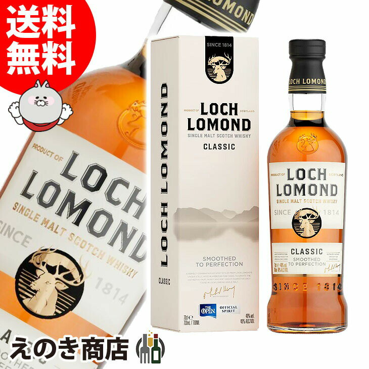 4時間限定★店内全品P5倍【送料無料】ロッホローモンド クラシック 700ml シングルモルト ウイスキー 40度 S 箱付