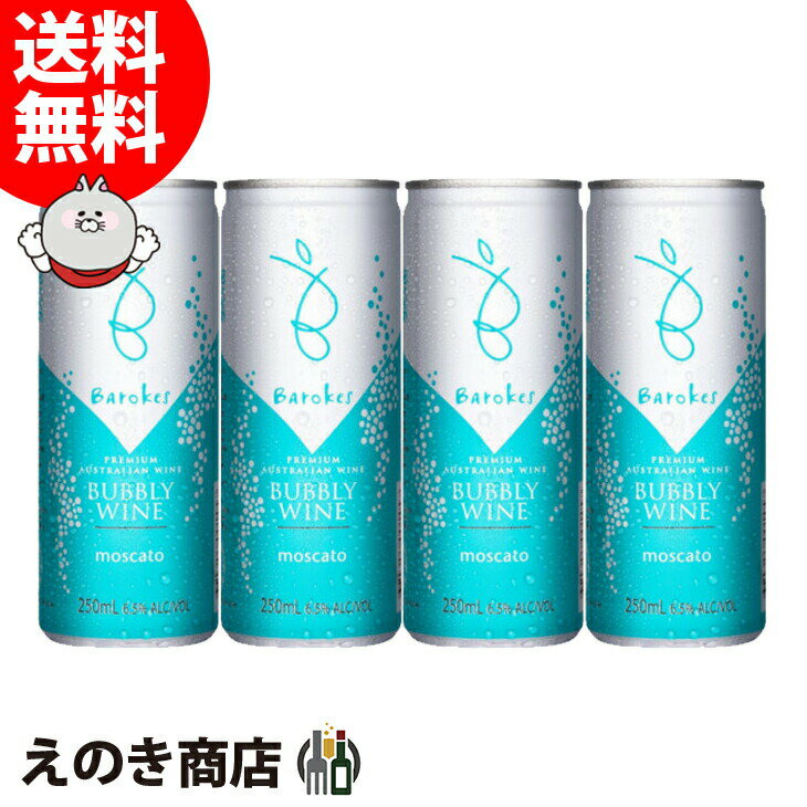 【送料無料】バロークス 缶ワイン モスカート 250ml×4本 スパークリングワイン 甘口 13度 S オーストラリア