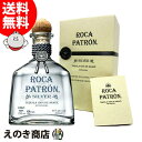お買い物マラソン!最大200円OFFクーポン【送料無料】パトロン ロカ シルバー 750ml テキーラ 45度 並行輸入品 箱付