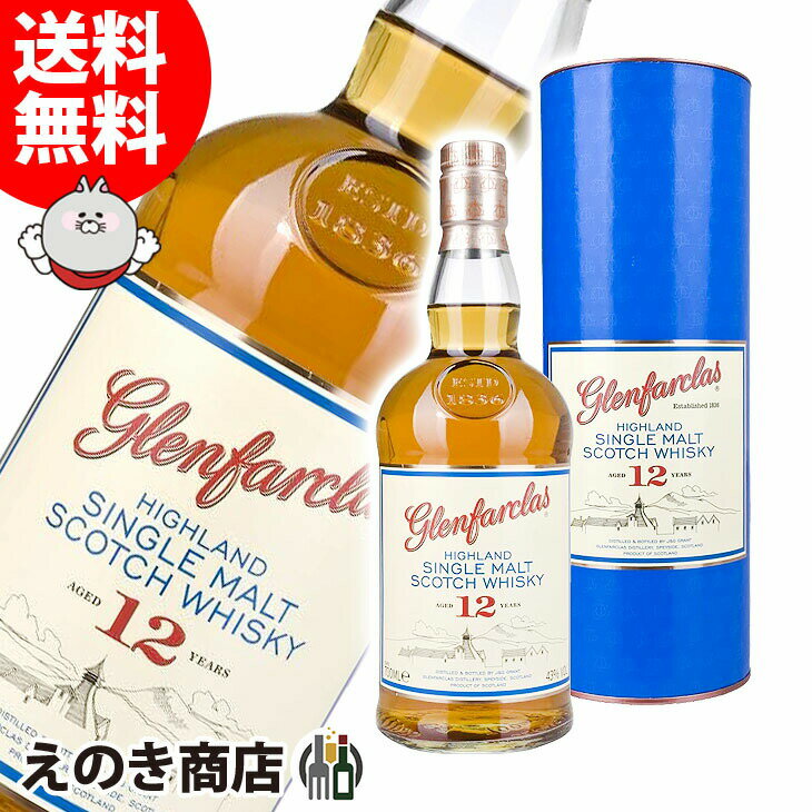 25日(土)限定店内全品ポイント3倍【送料無料】グレンファークラス 12年 700ml シングルモルト ウイスキー 43度 S 箱付