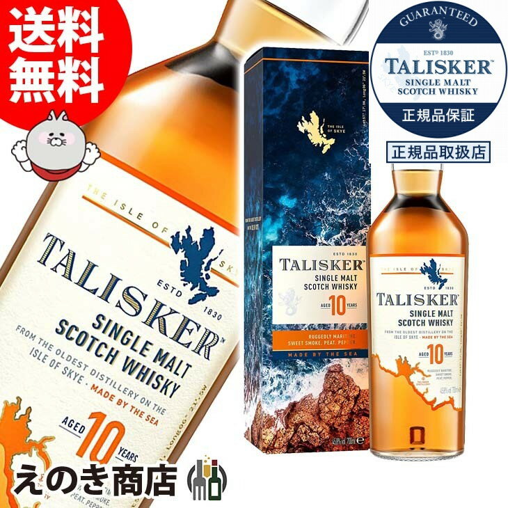 【送料無料】タリスカー 10年 700ml 