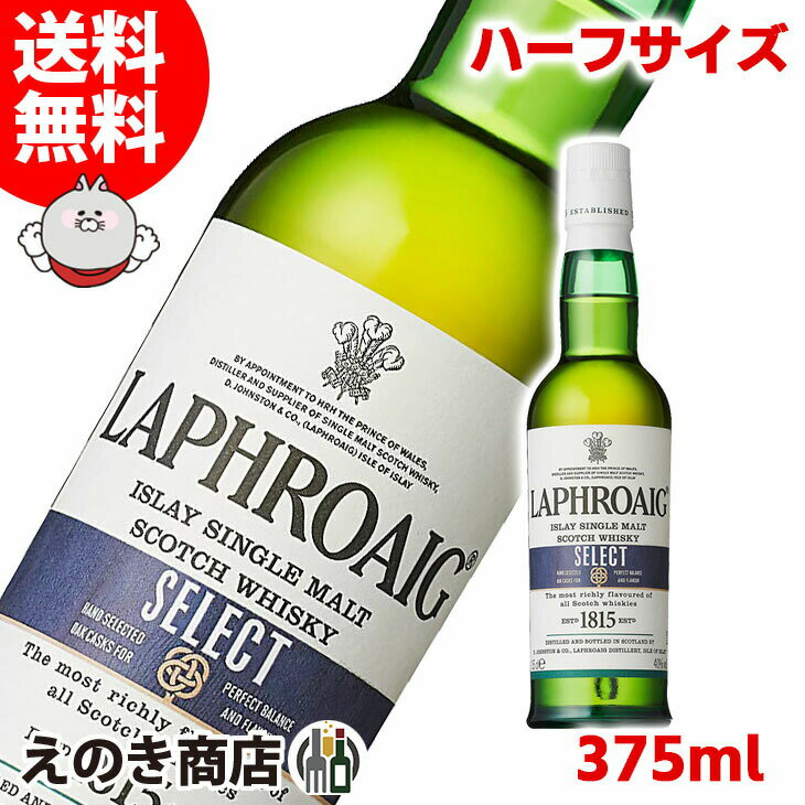 ラフロイグ　ウイスキー 10日(金)限定！店内全品P4倍【送料無料】ハーフボトル ラフロイグ セレクト 350ml シングルモルト ウイスキー 43度 S 箱なし