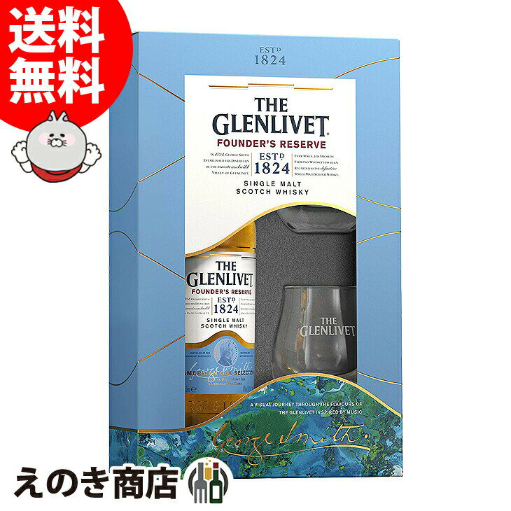 【送料無料】ザ・グレンリベット ファウンダーズリザーブ グラス2個付 700ml シングルモルト ウイスキー 40度 箱付