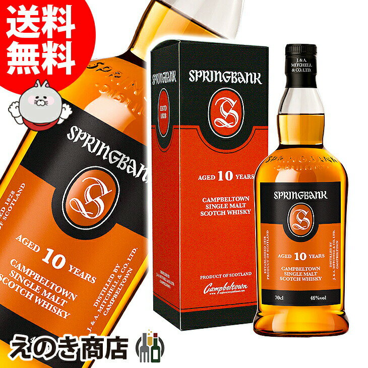 【送料無料】スプリングバンク 10年 700ml シングルモルト ウイスキー 46度 H 箱付