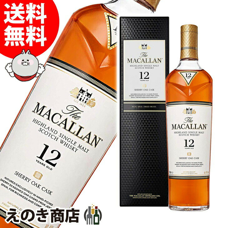 スーパーSALE！ポイント最大42倍【送料無料】マッカラン 12年 シェリーオーク 700ml シングルモルト ウイスキー 40度 S 箱付