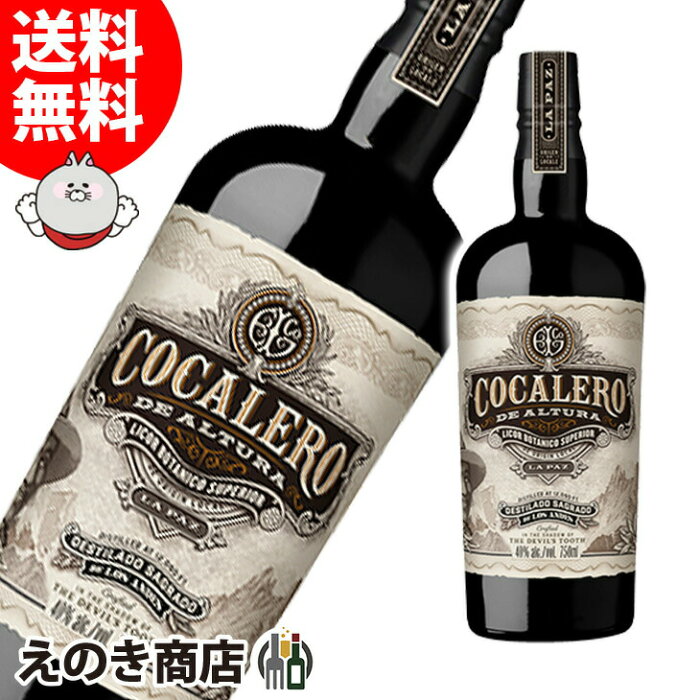 【送料無料】コカレロ デ アルトゥーラ 700ml リキュール COCALERO 40度 H 箱なし