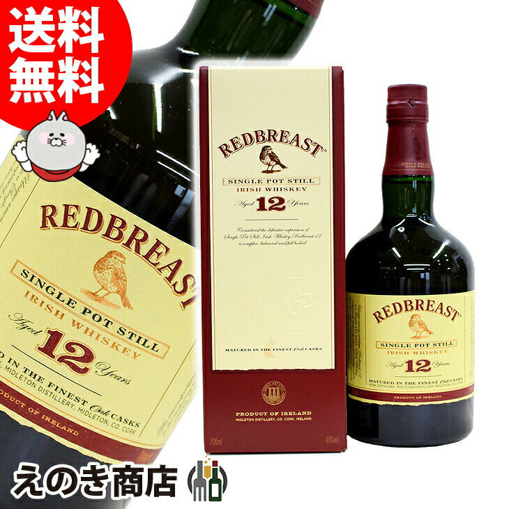 【送料無料】レッドブレスト 12年 700ml シングルモルト アイリッシュ ウイスキー 40度 H