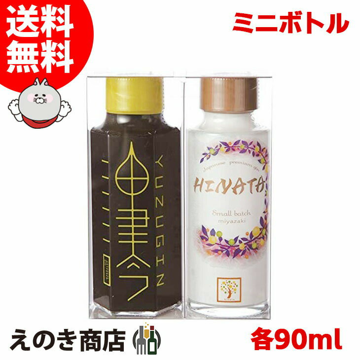 【送料無料】油津吟 HINATA クリアカートン2本セット 各90ml×2 ジン 47度 S 京屋酒造