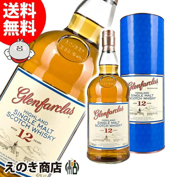 25日(土)限定店内全品ポイント3倍【送料無料】グレンファークラス 12年 1000ml(1L) シングルモルト ウイスキー 43度 H 箱付