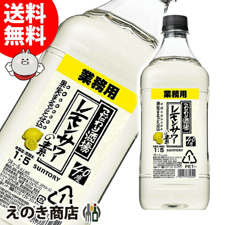 10日(金)限定！店内全品P4倍【送料無料】サントリー こだわり酒場 レモンサワーの素 コンク 濃縮 ...