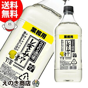 【送料無料】サントリー こだわり酒場 レモンサワーの素 コンク 濃縮カクテル 1800ml（1.8L） リキュール 40度 S 大容量 業務用