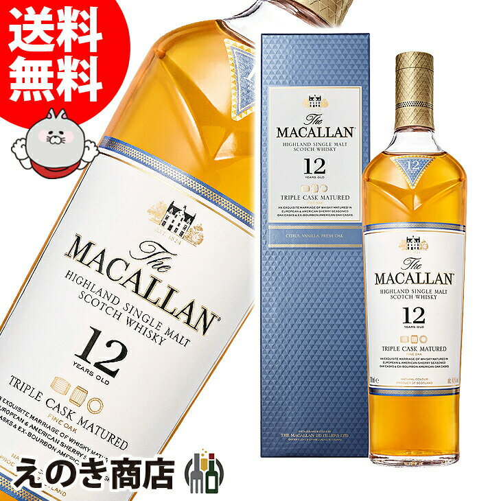 4時間限定★店内全品P5倍【送料無料】ザ マッカラン トリプルカスク 12年 700ml シングルモルト ウイスキー 40度 S 箱付