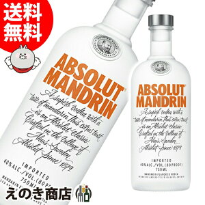 【送料無料】アブソルート マンダリン 750ml ウォッカ 40度 S 箱なし