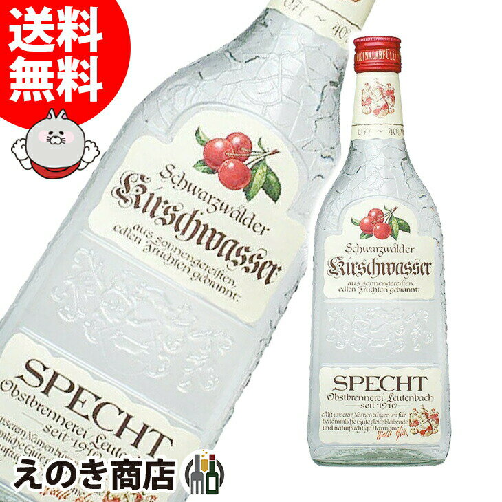 【送料無料】シュペヒト キルシュヴァッサー 700ml フルーツブランデー 40度 S 箱なし