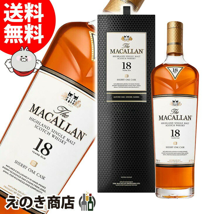 【送料無料】ザ・マッカラン 18年 700ml シングルモルト ウイスキー 43度 S 箱付