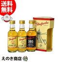 【送料無料】ミニチュア グレンファークラス 10年 12年 105 3種 ミニセット 50ml×3本 シングルモルト ウイスキー 40～60度 ミニパック S 箱付