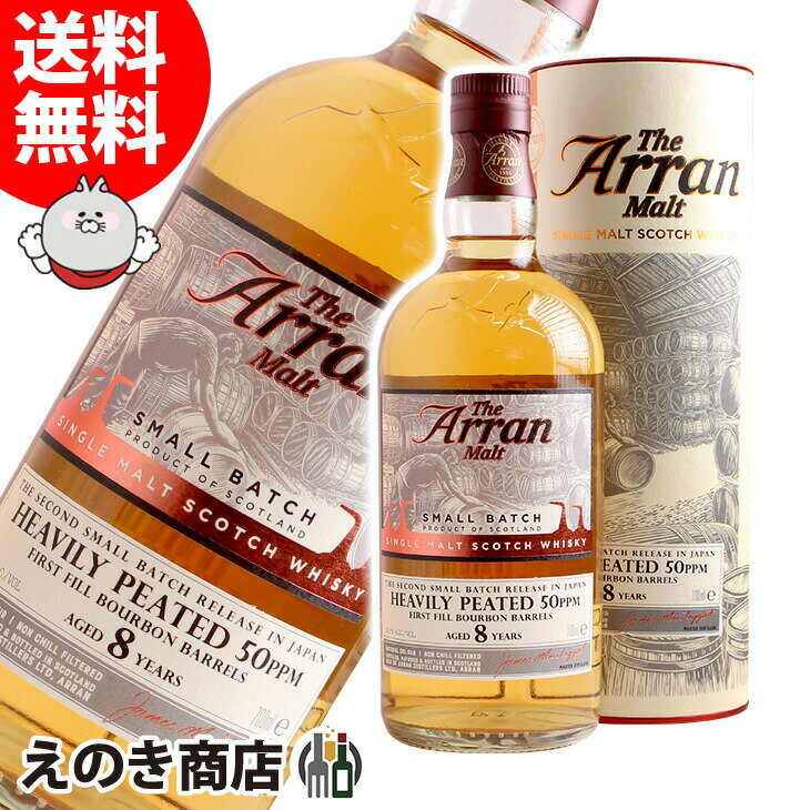 ポイント最大46倍！お買い物マラソン【送料無料】アラン スモールバッチ へビリーピーテッド 8年 700ml シングルモルト ウイスキー S 箱付