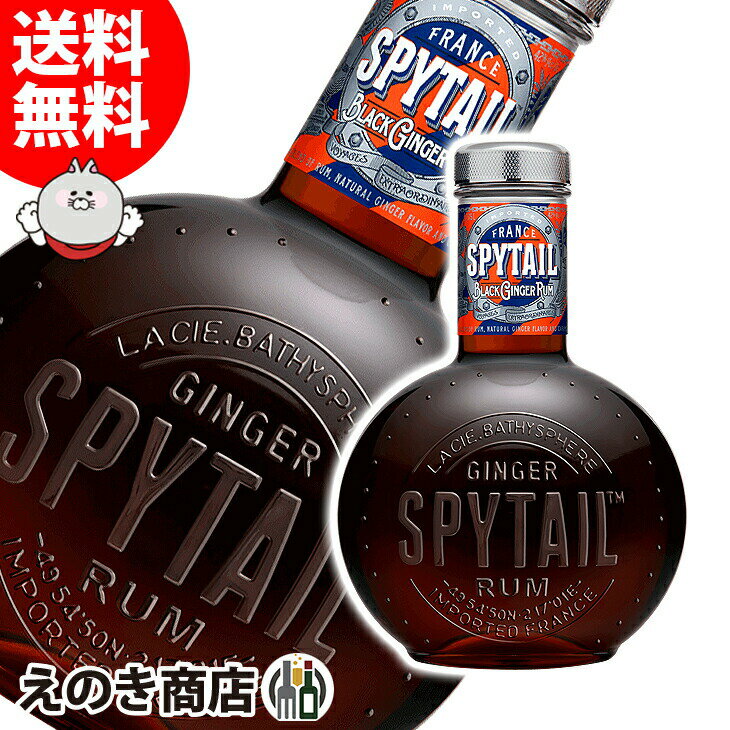 【送料無料】スパイテイル ブラック ジンジャー ラム 750ml ラム 42度 箱なし