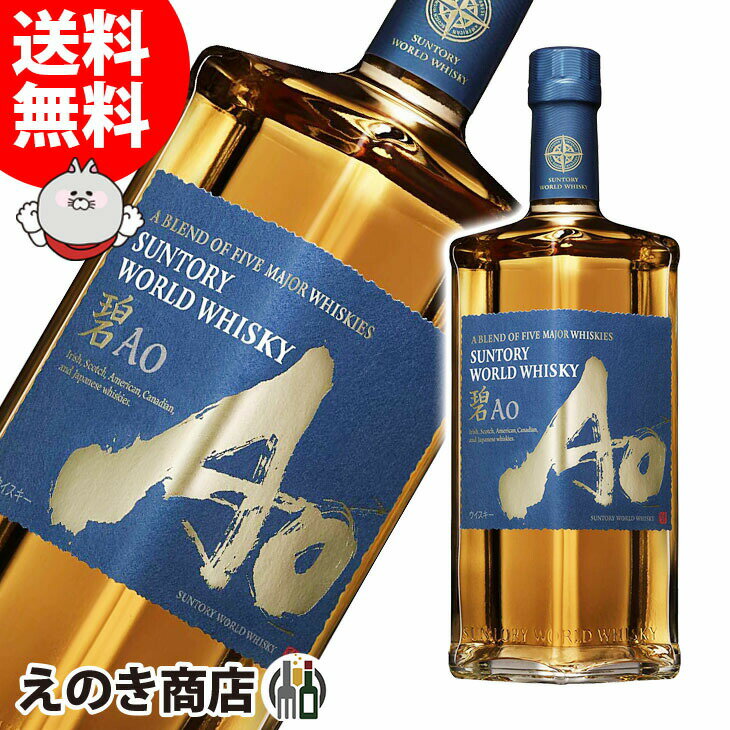 4時間限定★店内全品P5倍【送料無料】サントリー ワールドウイスキー 碧 Ao 700ml ブレンデッド ウイスキー 43度 S 箱なし あお