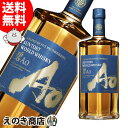 10日(金)限定！店内全品P4倍【送料無料】サントリー ワールドウイスキー 碧 Ao 700ml ブレンデッド ウイスキー 43度 S 箱なし あお