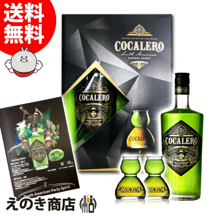 【送料無料】コカレロ+ボムグラス2個付き ギフトボックスセット 700ml リキュール COCALERO 29度 正規品 化粧箱入