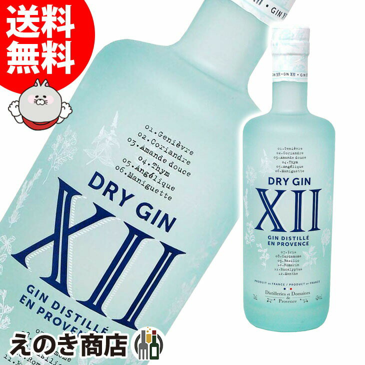 【送料無料】XII トゥエルブ ジン 700ml ジン 42度 H 箱なし