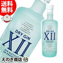 【送料無料】XII トゥエルブ ジン 700ml ジン 42度 H 箱なし