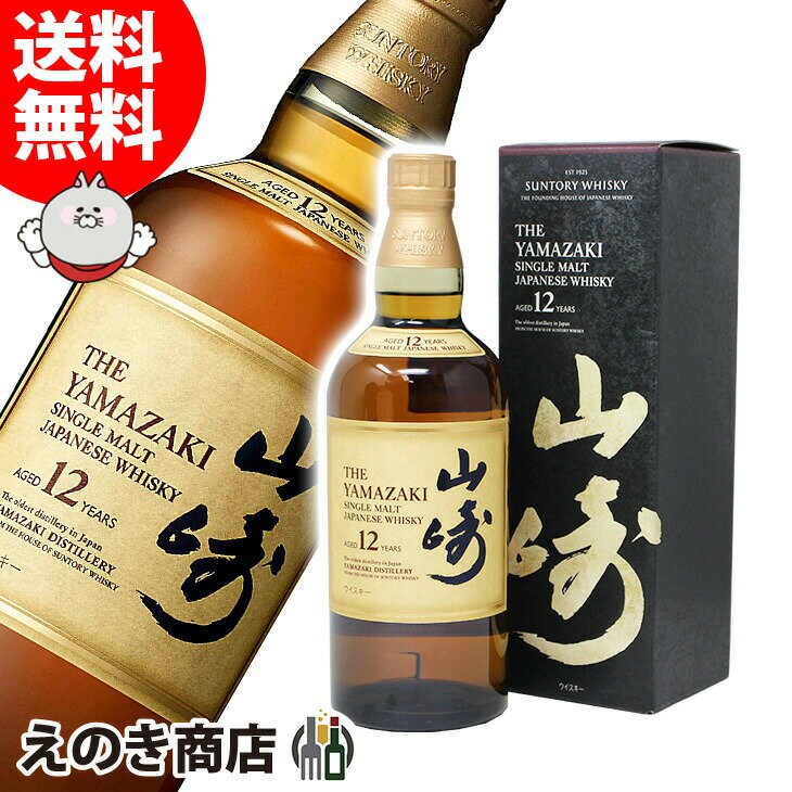 25日(土)限定店内全品ポイント3倍【送料無料】サントリー 山崎 12年 700ml ジャパニーズウイスキー シングルモルト 43度 S 箱付