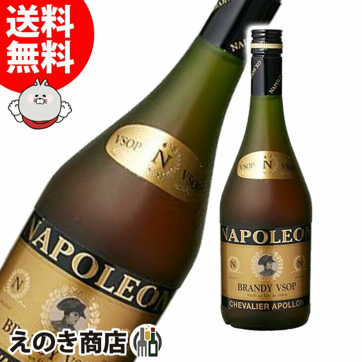 【送料無料】シュバリエ アポロン ナポレオン 700ml ブランデー 36度 S 箱なし