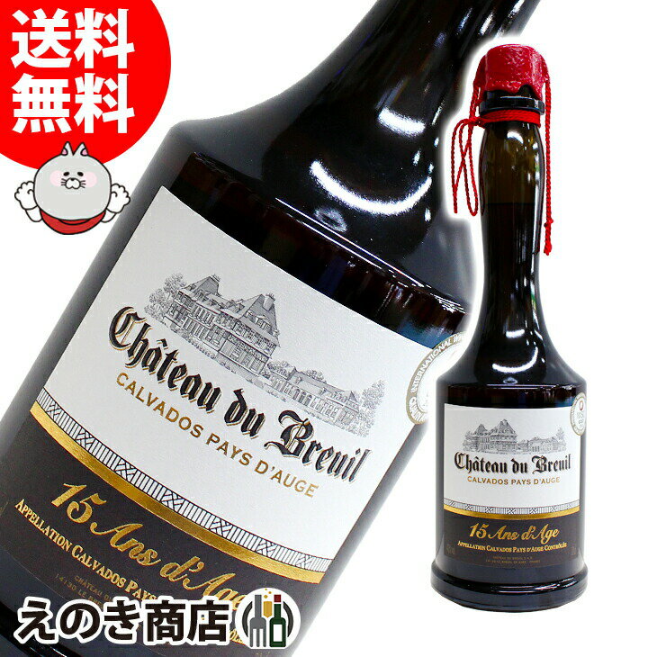 10日(金)限定！店内全品P4倍【送料無料】シャトー ド ブルイユ 15年 700ml カルヴァドス ブランデー 41度 S 箱なし カルバドス 1