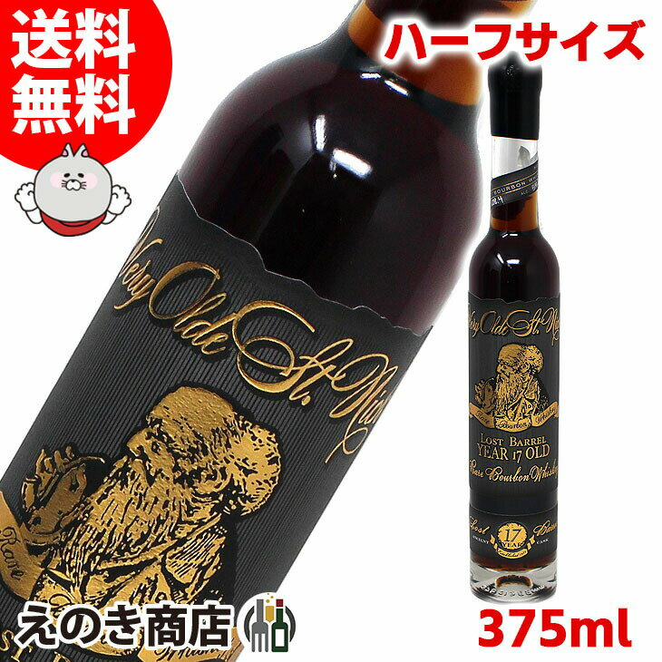 25日(土)限定店内全品ポイント3倍【送料無料】ハーフボトル ベリーオールドセントニック 17年 ロストバレル ハーフサイズ 375ml バーボンウイスキー 54.2度 H 箱なし