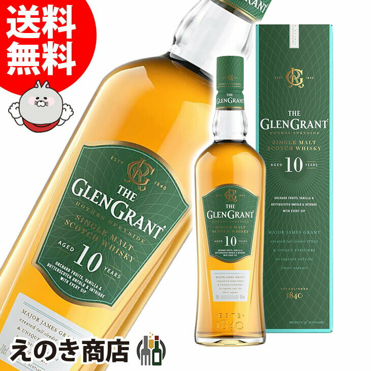 ポイント最大46倍！お買い物マラソン【送料無料】グレングラント 10年 700ml シングルモルト ウイスキー 40度 S 箱付